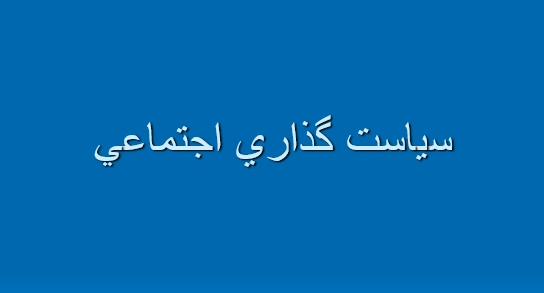 دانلود-پاورپوینت-سياست-گذاري-اجتماعي